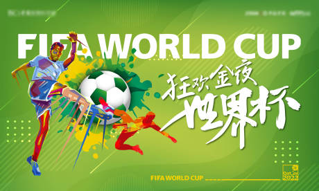 编号：20221116004951522【享设计】源文件下载-世界杯足球活动背景板