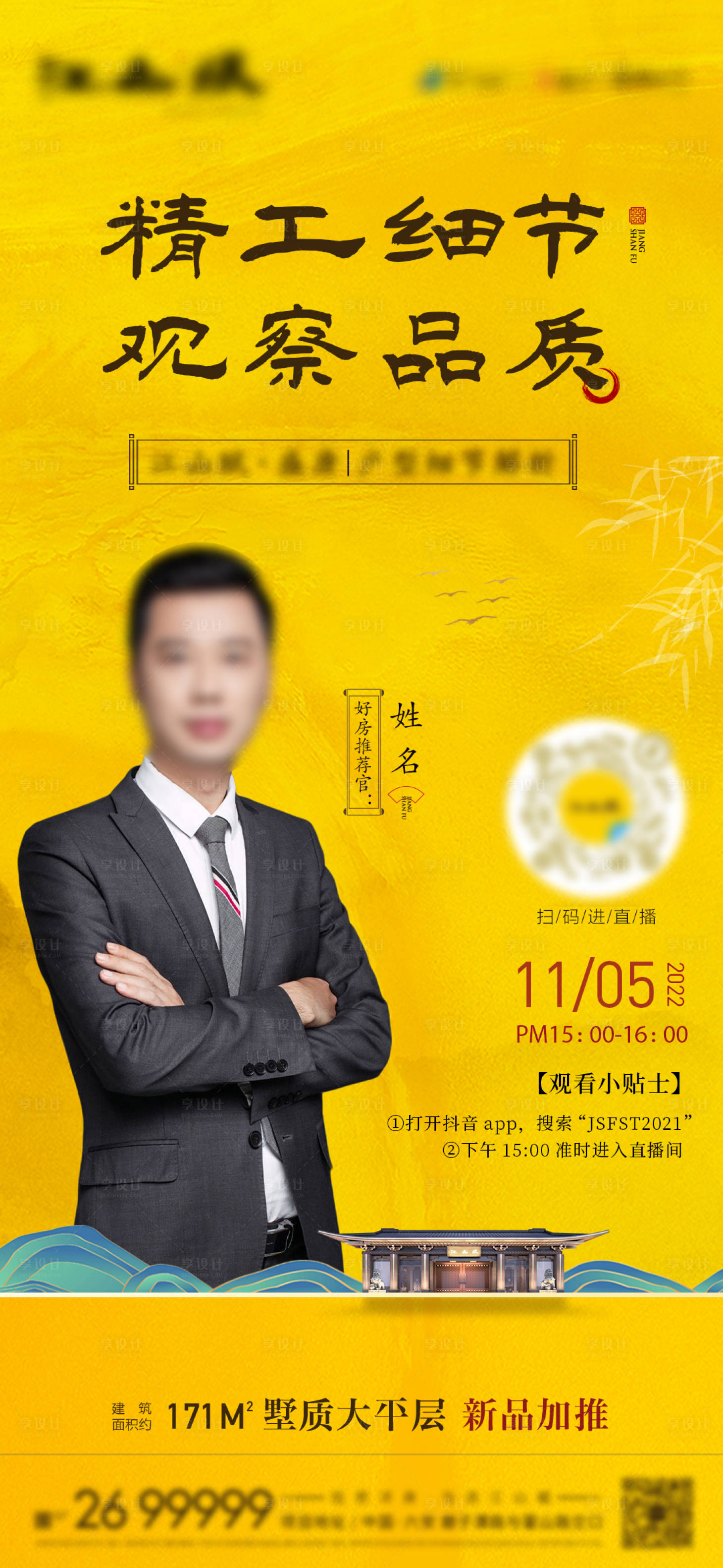 源文件下載【中式地產(chǎn)人物主播直播預(yù)告海報(bào)】編號(hào)：37300013267076796