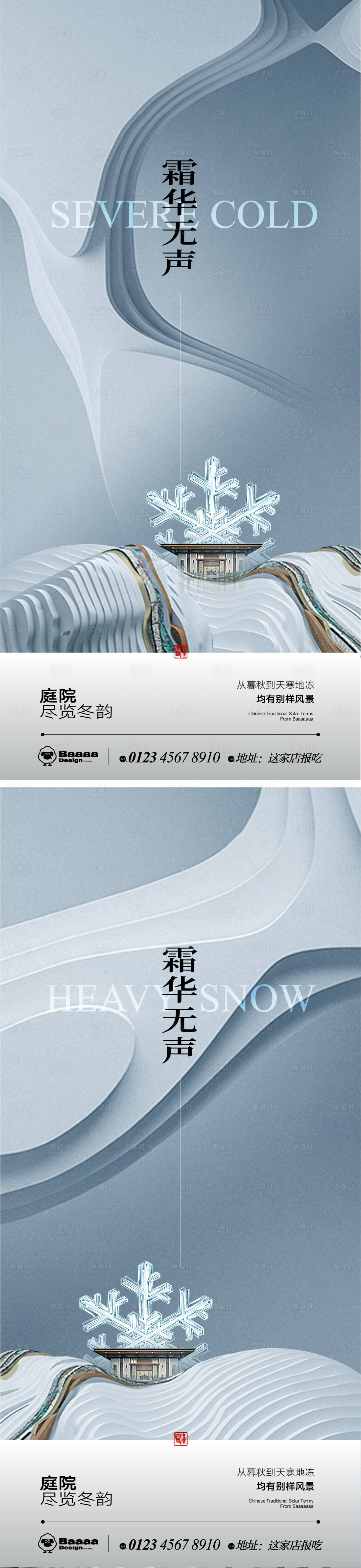 源文件下載【享設計】搜索編號：99070013466321918【大雪大寒肌理節氣海報】