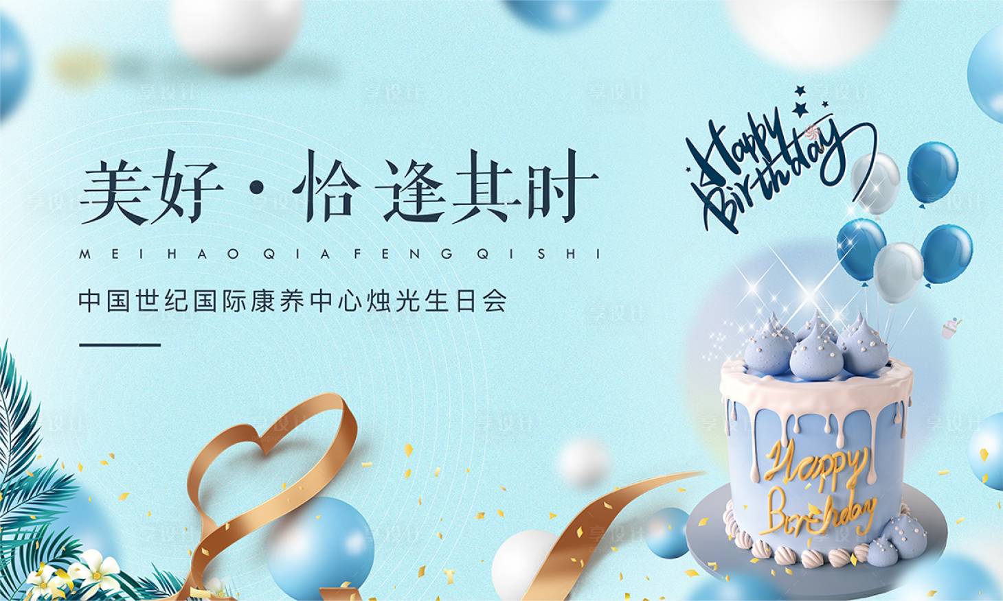 源文件下载【享设计】搜索编号：36630013382738223【地产生日宴会活动背景板】