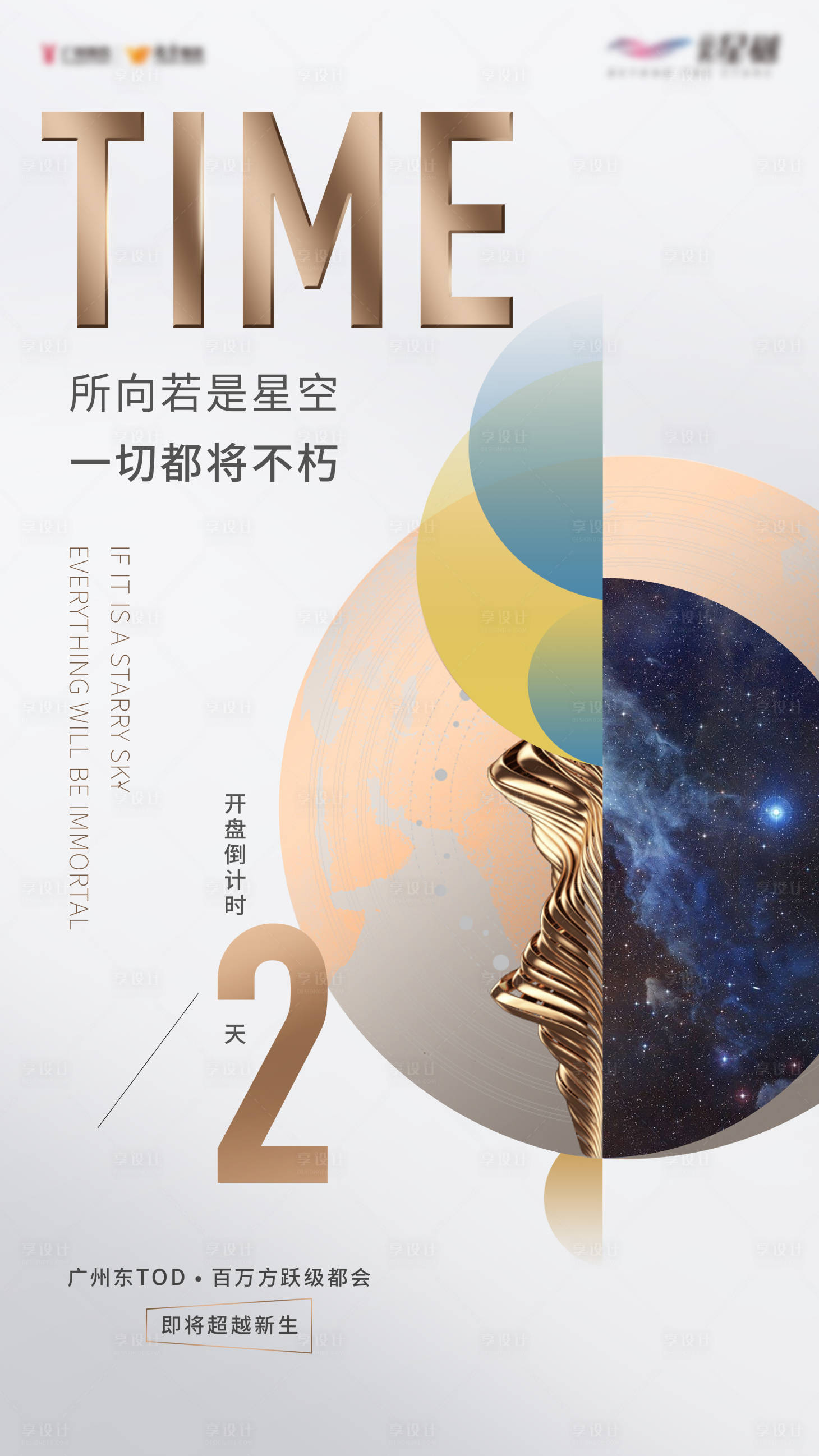 源文件下载【享设计】搜索编号：51790013296453101【星空地产倒计时海报】