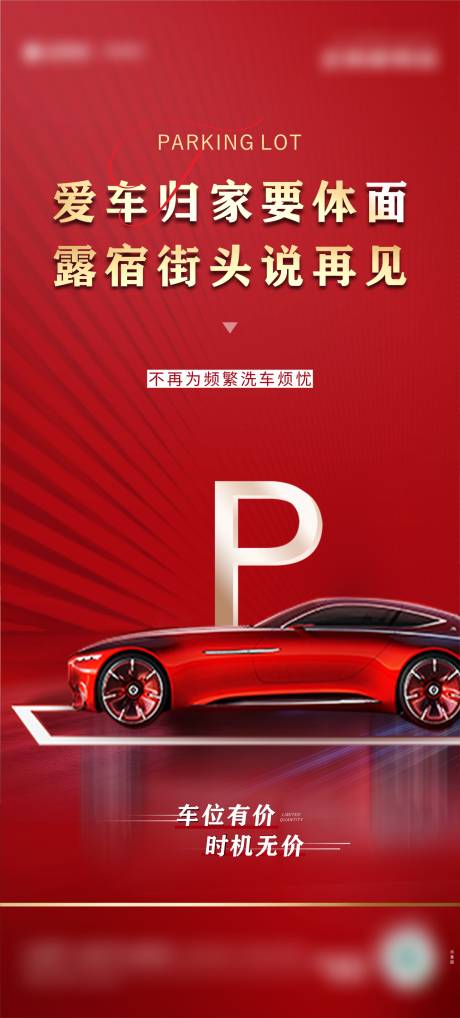 源文件下载【车位海报】编号：24630013051629021