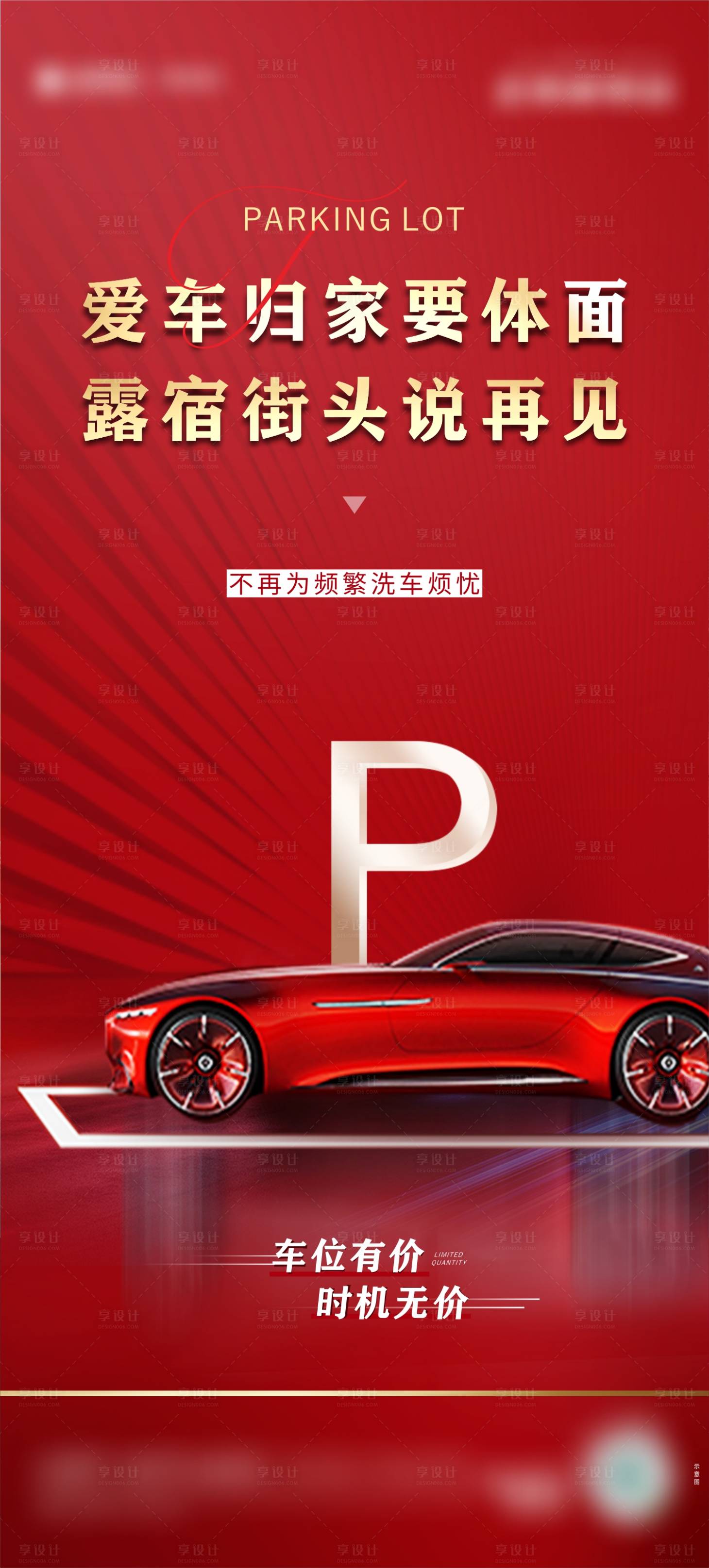 源文件下載【享設計】搜索編號：24630013051629021【車位海報】