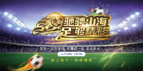 源文件下载【享设计】搜索编号：83050013315929968【地产足球活动背景板】
