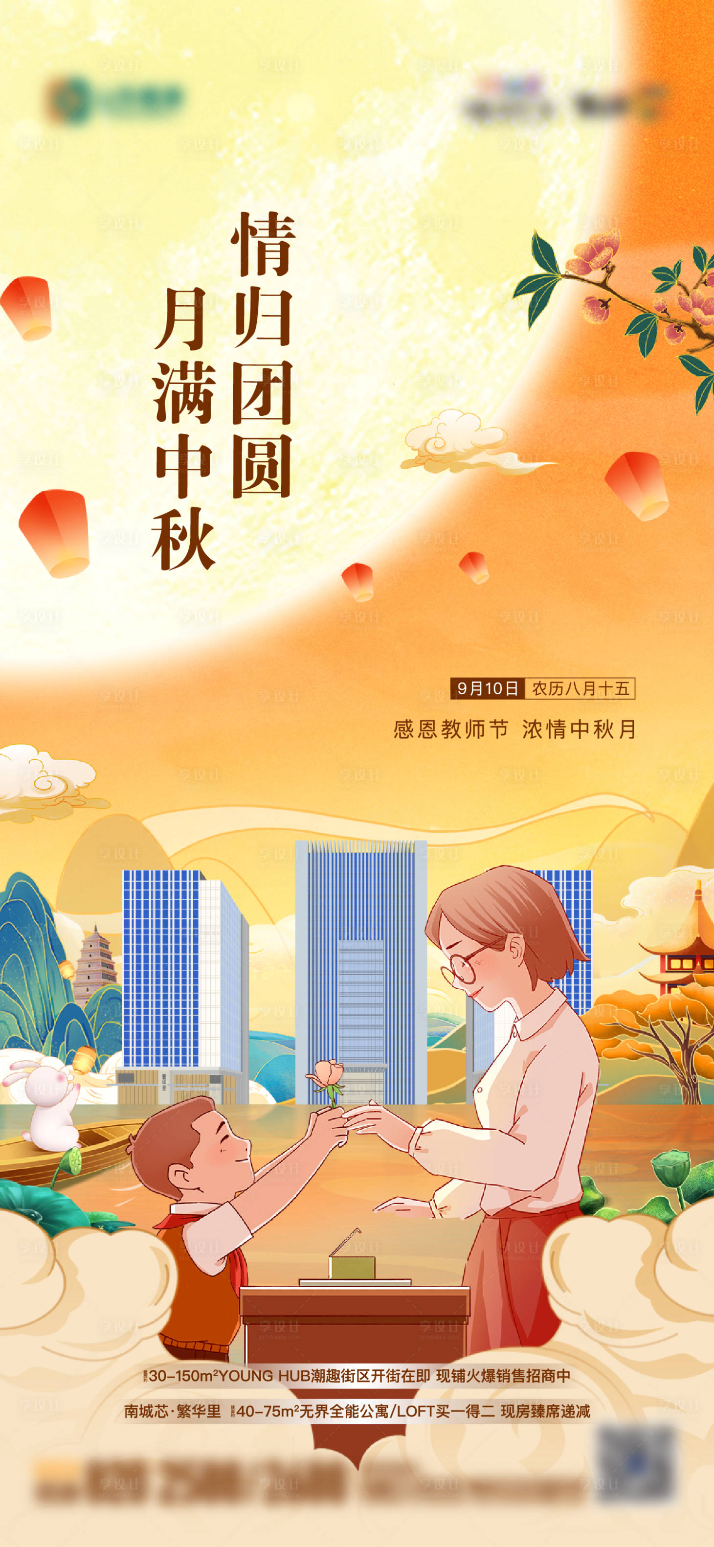 源文件下载【享设计】搜索编号：10710013219978183【地产中秋节教师节海报】