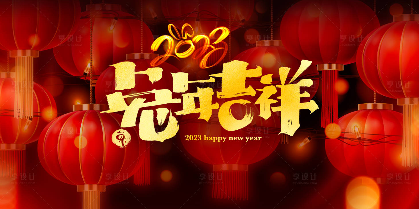 源文件下载【2023兔年吉祥迎春活动展板】编号：84230013491237310