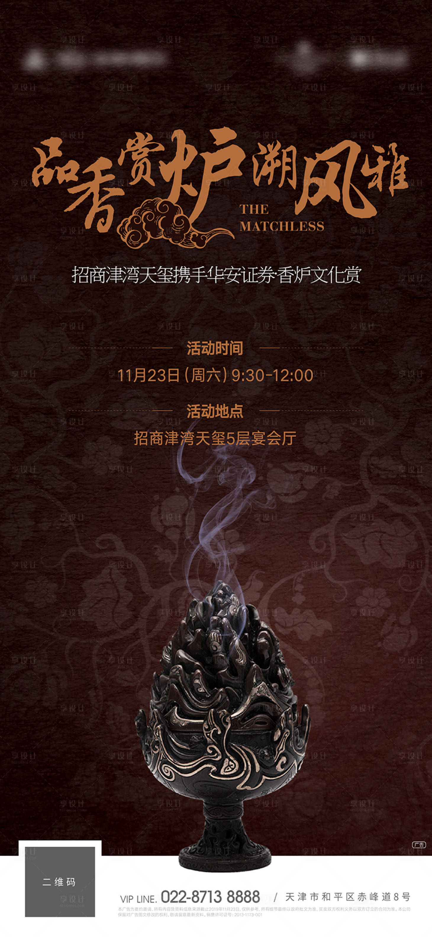 源文件下载【享设计】搜索编号：37860013573629960【香炉品鉴会活动海报】