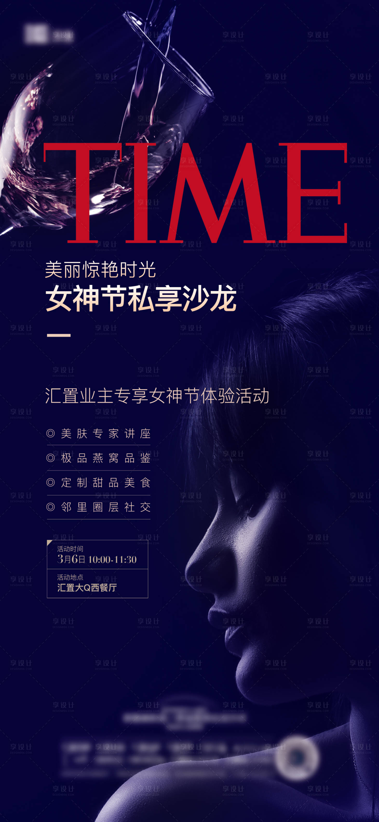 源文件下载【享设计】搜索编号：28370013511051400【地产女神节沙龙活动海报 】