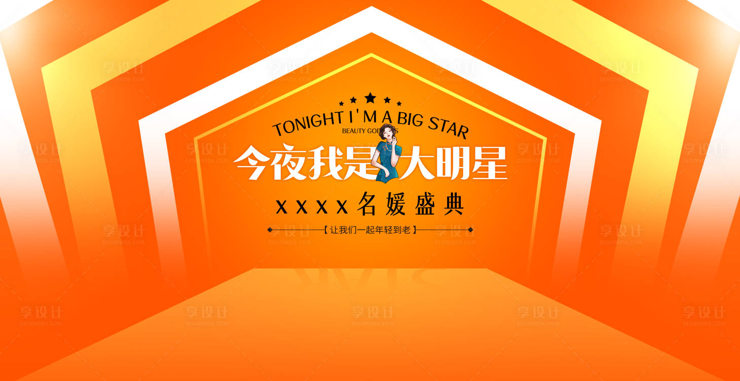 源文件下载【享设计】搜索编号：38440013421055980【名媛盛典】