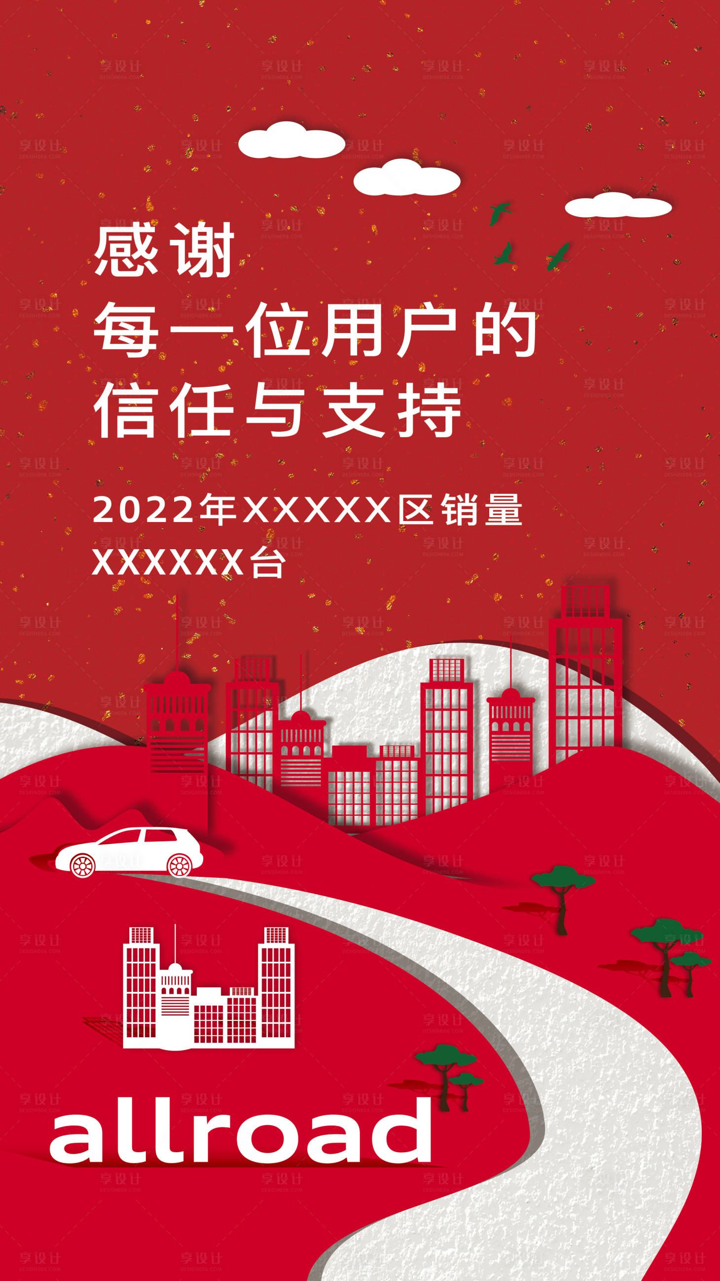 源文件下載【享設(shè)計】搜索編號：54840013534425599【汽車銷量喜報】
