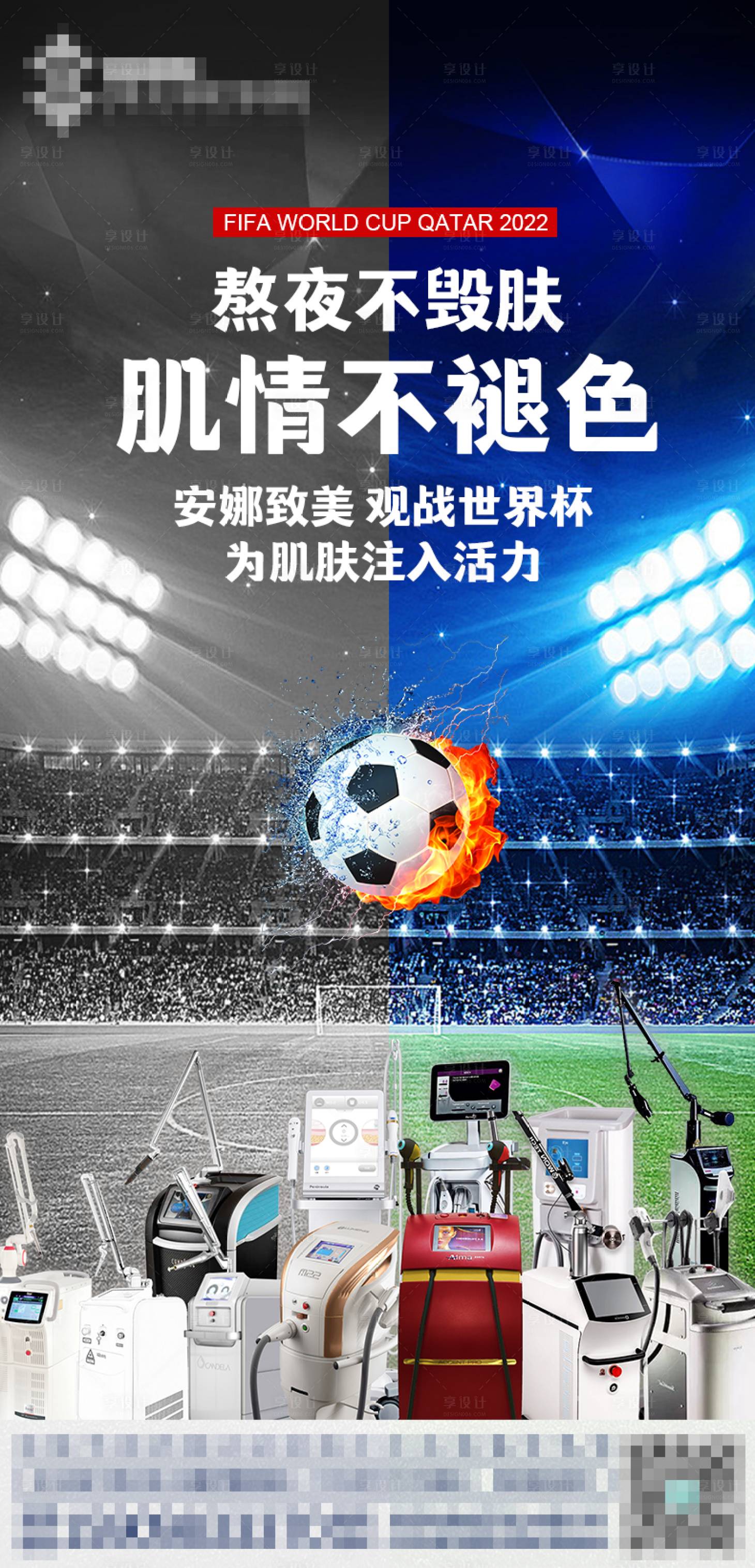 源文件下载【享设计】搜索编号：23840013581682915【医美世界杯海报】