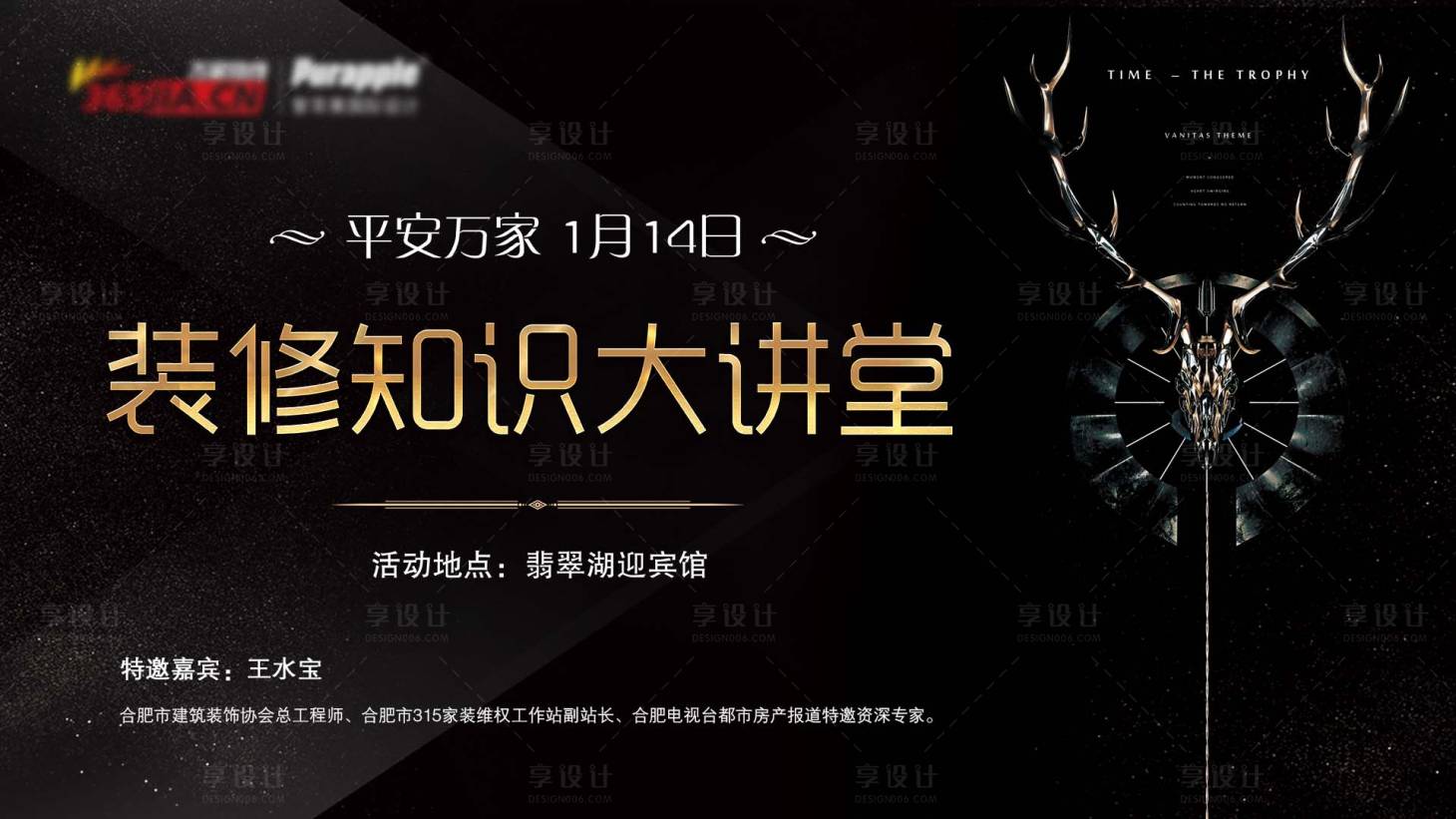 源文件下載【享設計】搜索編號：42070013277541319【家裝知識黑金活動展板】