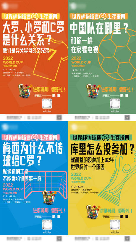 源文件下载【世界杯足球海报系列】编号：46470013569237868