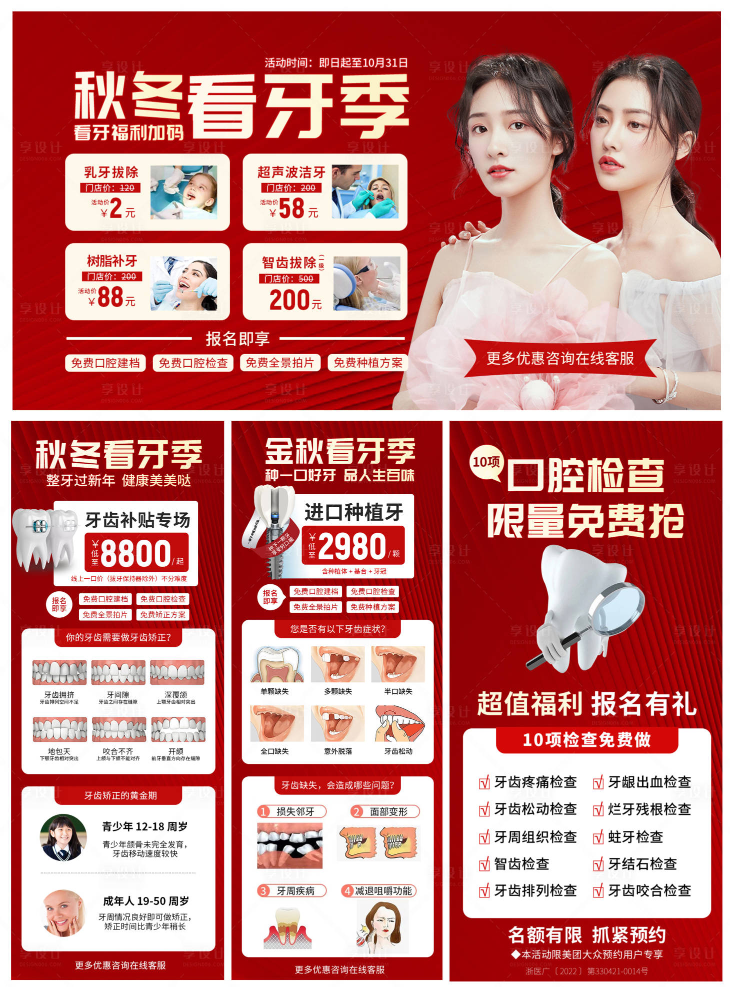 源文件下載【享設計】搜索編號：92690013289614128【秋冬看牙季海報】