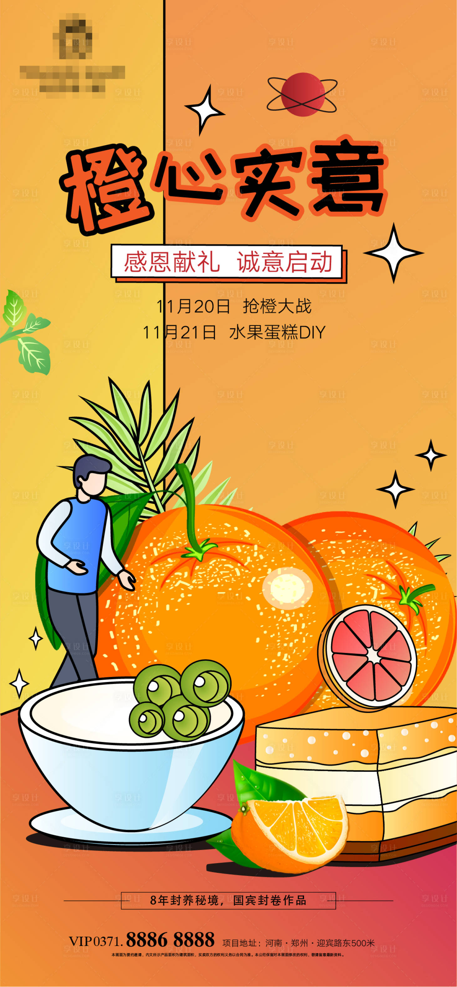 编号：20221115195056373【享设计】源文件下载-送橙子海报