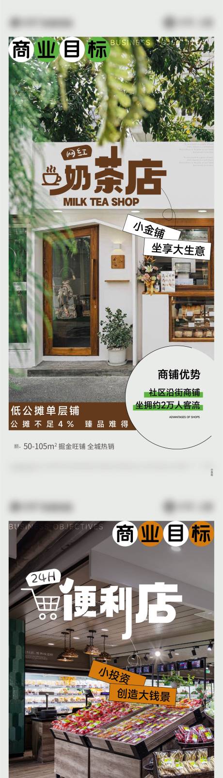 源文件下载【地产奶茶花店便利店商铺价值点系列海报】编号：16030013403115282