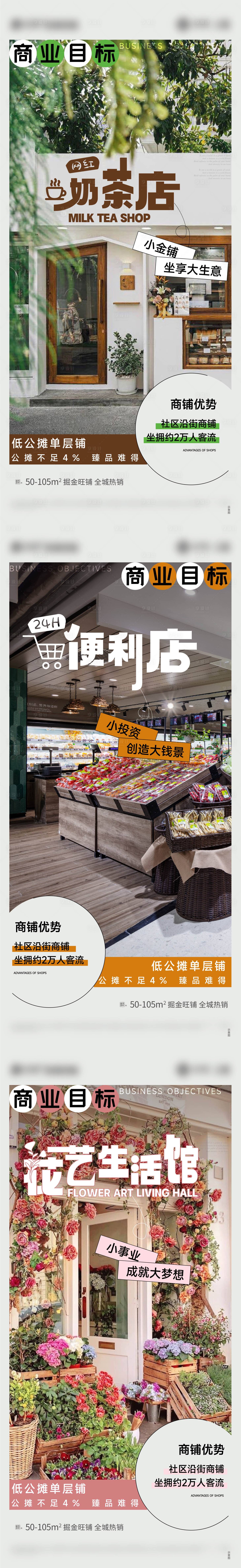 源文件下载【地产奶茶花店便利店商铺价值点系列海报】编号：16030013403115282