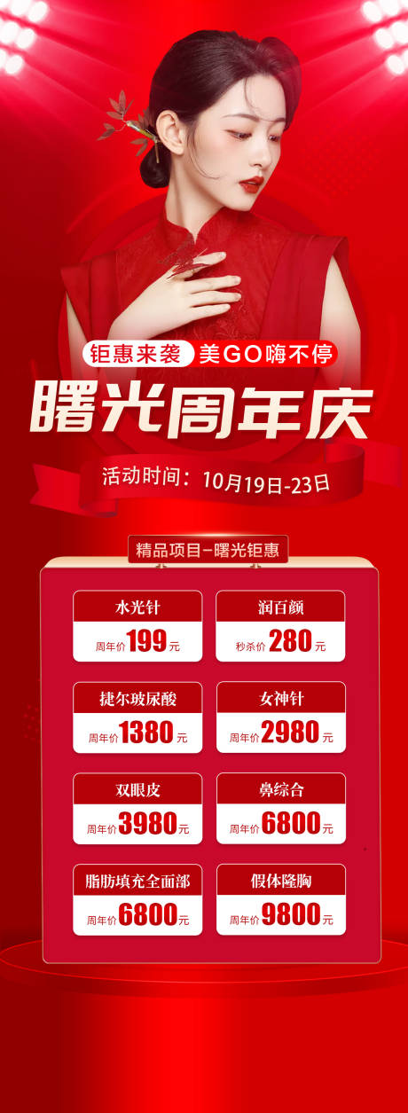 源文件下载【医美整形周年庆活动海报】编号：20160013218355949