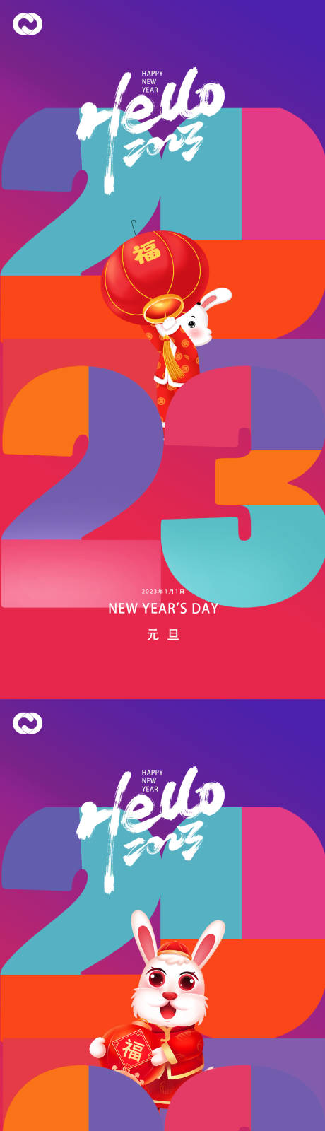 源文件下載【享設計】搜索編號：28860013041282613【2023元旦兔年海報】