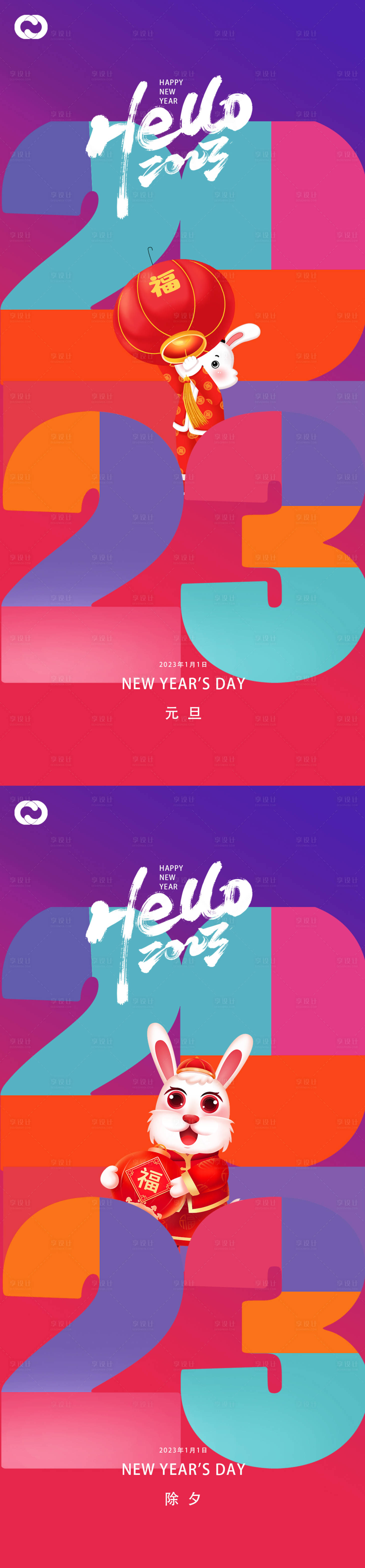 源文件下載【享設計】搜索編號：28860013041282613【2023元旦兔年海報】