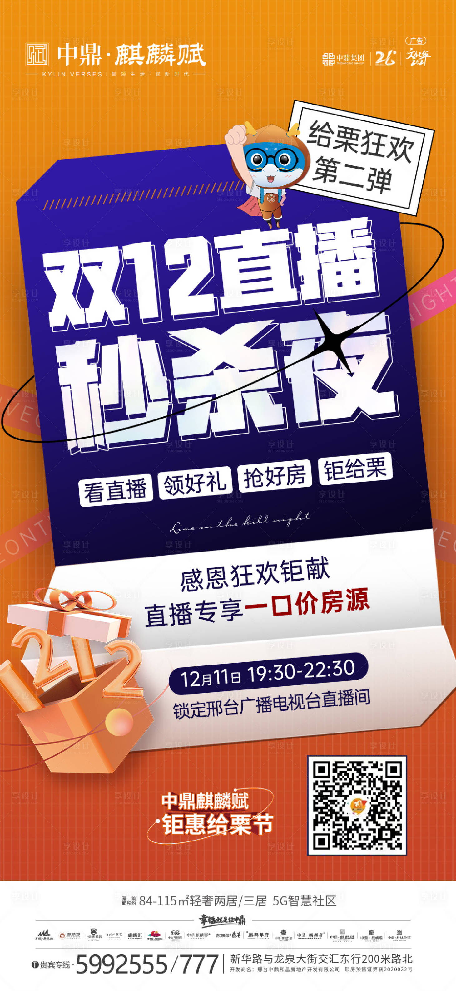 源文件下載【享設(shè)計(jì)】搜索編號(hào)：39770013465086762【房地產(chǎn)雙十二直播秒殺夜活動(dòng)海報(bào)】