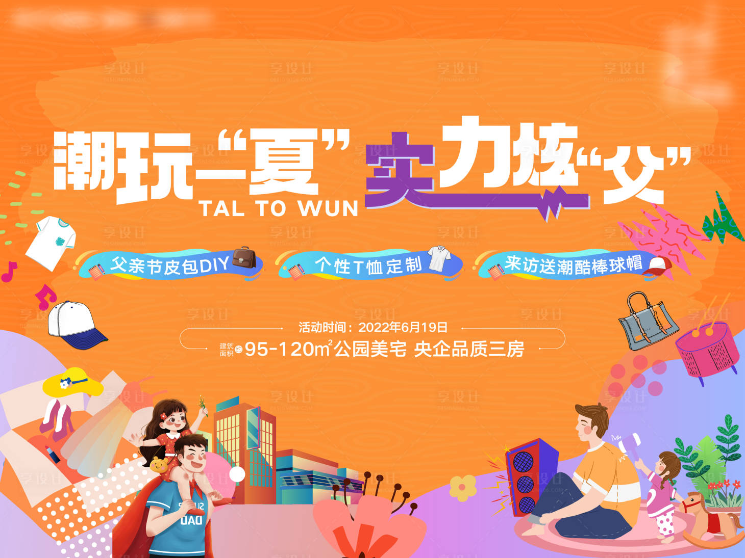 源文件下载【享设计】搜索编号：81200013385967274【父亲节亲子活动主画面】