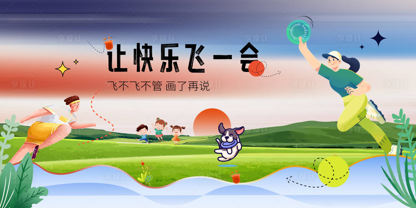源文件下載【享設計】搜索編號：66090013230492244【飛盤活動主畫面】