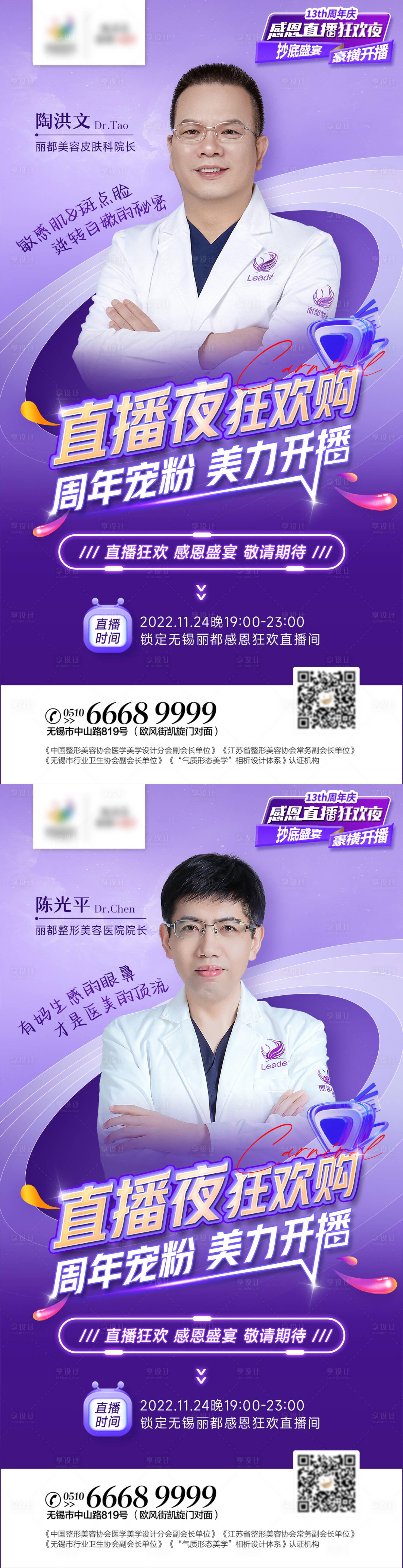 源文件下載【享設計】搜索編號：12850013415879013【醫美專家直播海報】