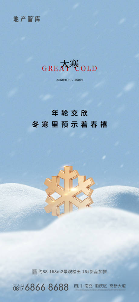 源文件下載【享設(shè)計】搜索編號：71850013201316596【大寒節(jié)氣海報】