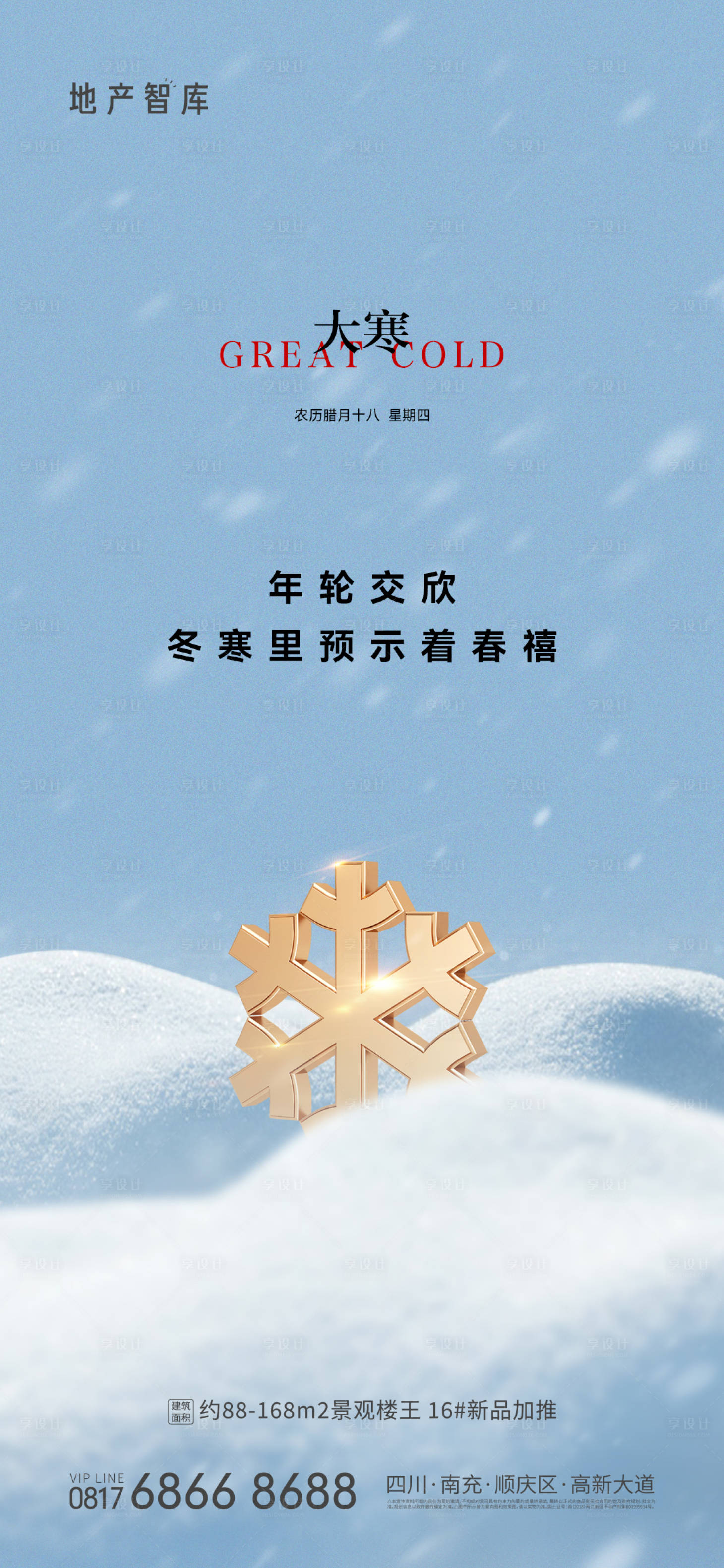 源文件下載【享設計】搜索編號：71850013201316596【大寒節氣海報】