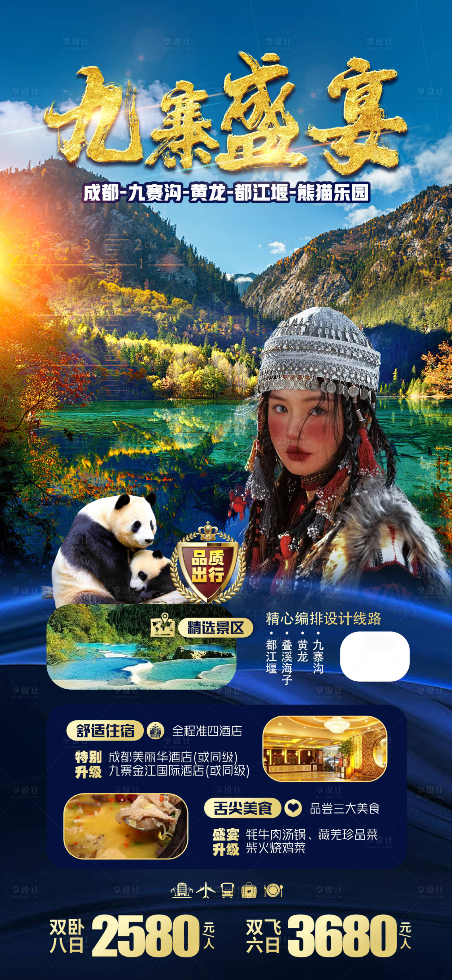 源文件下載【享設(shè)計(jì)】搜索編號：87620013370363123【九寨盛宴】