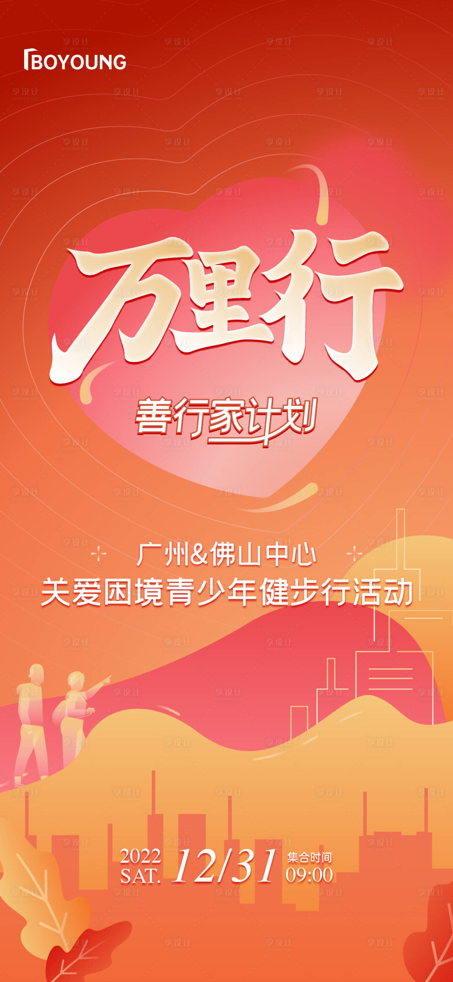 源文件下载【享设计】搜索编号：62880013493679325【公益步行徒步活动海报】