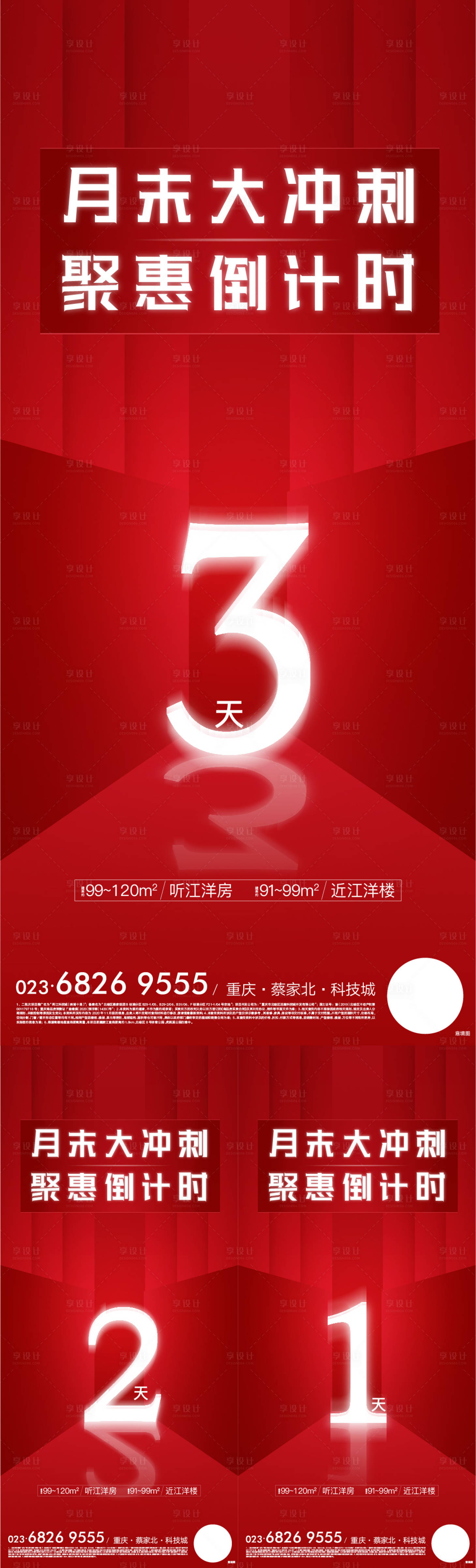 源文件下载【享设计】搜索编号：87360013403968967【地产倒计时刷屏海报】