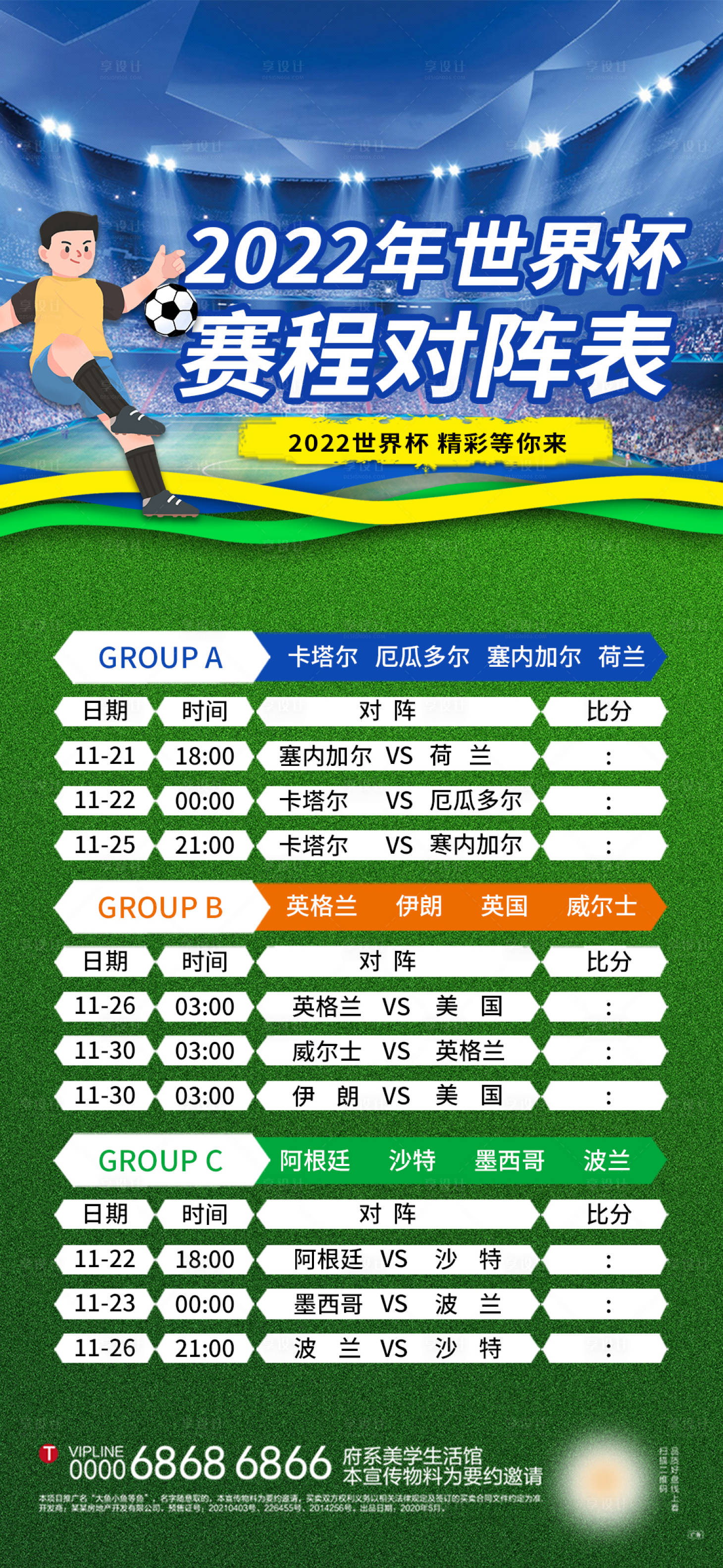 源文件下載【享設計】搜索編號：77110013428468233【世界杯賽程對陣表海報】