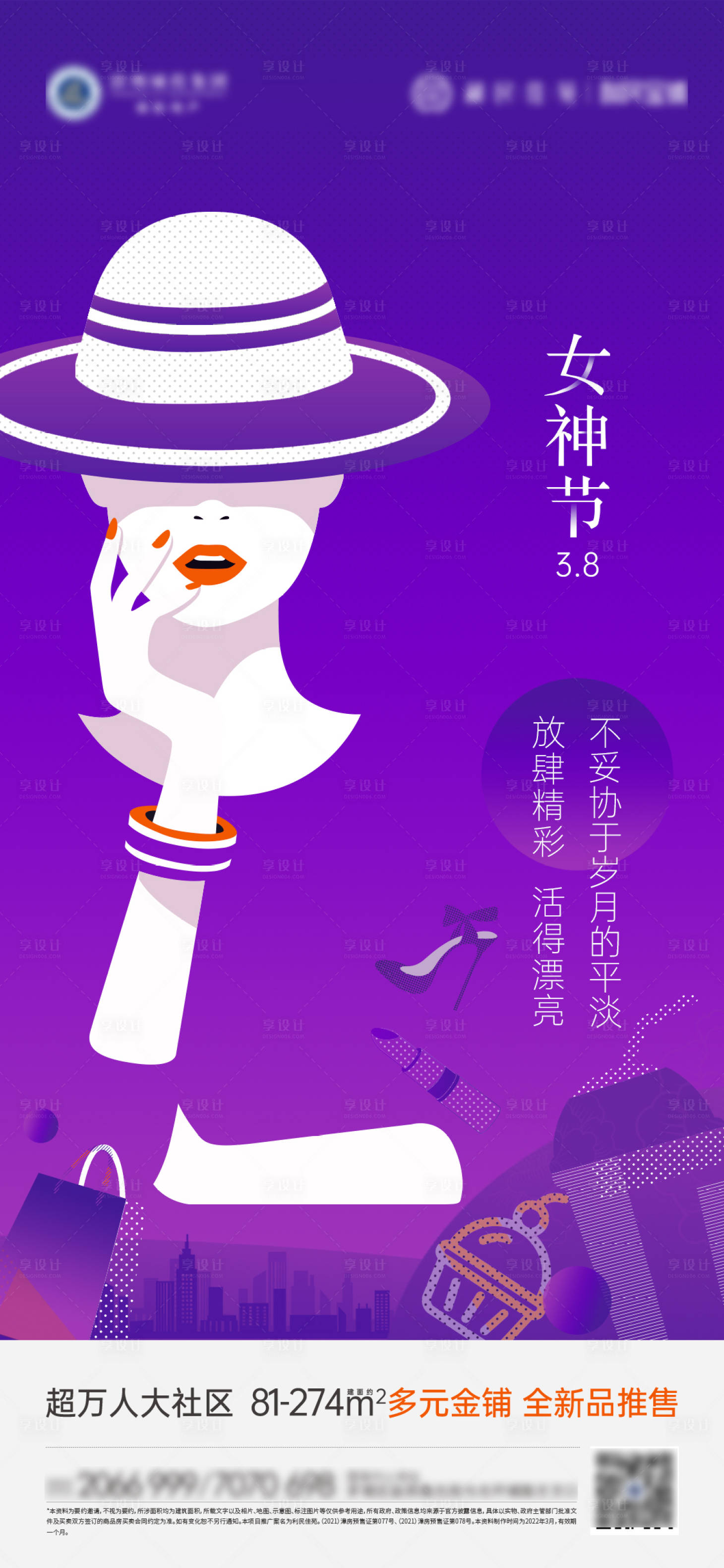 源文件下载【享设计】搜索编号：99670013471837747【地产女神节海报】