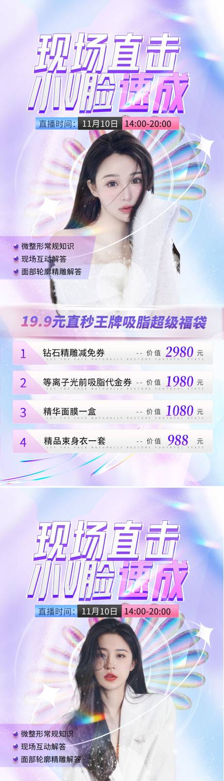 源文件下载【医美双十一直播海报】编号：42370013137652819