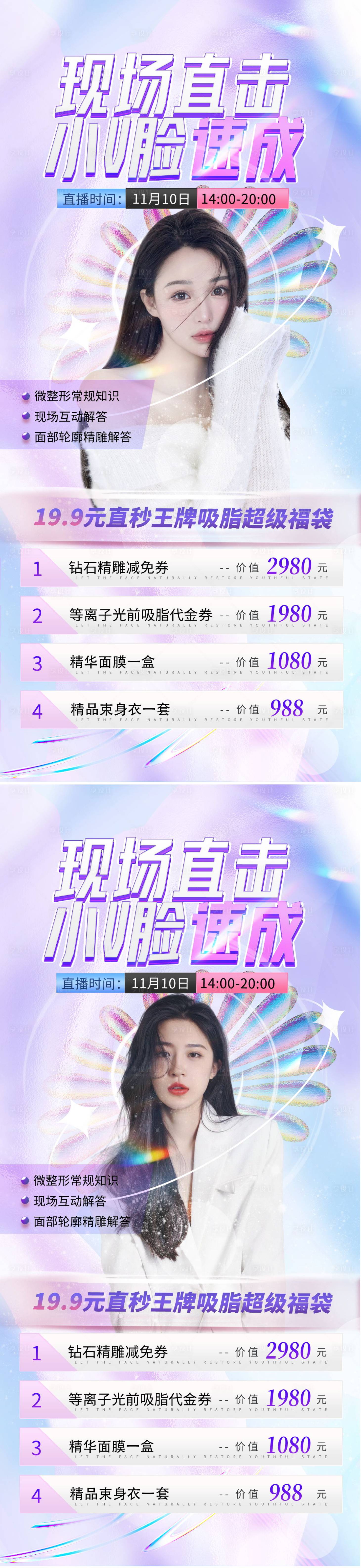 源文件下載【享設計】搜索編號：42370013137652819【醫美雙十一直播海報】