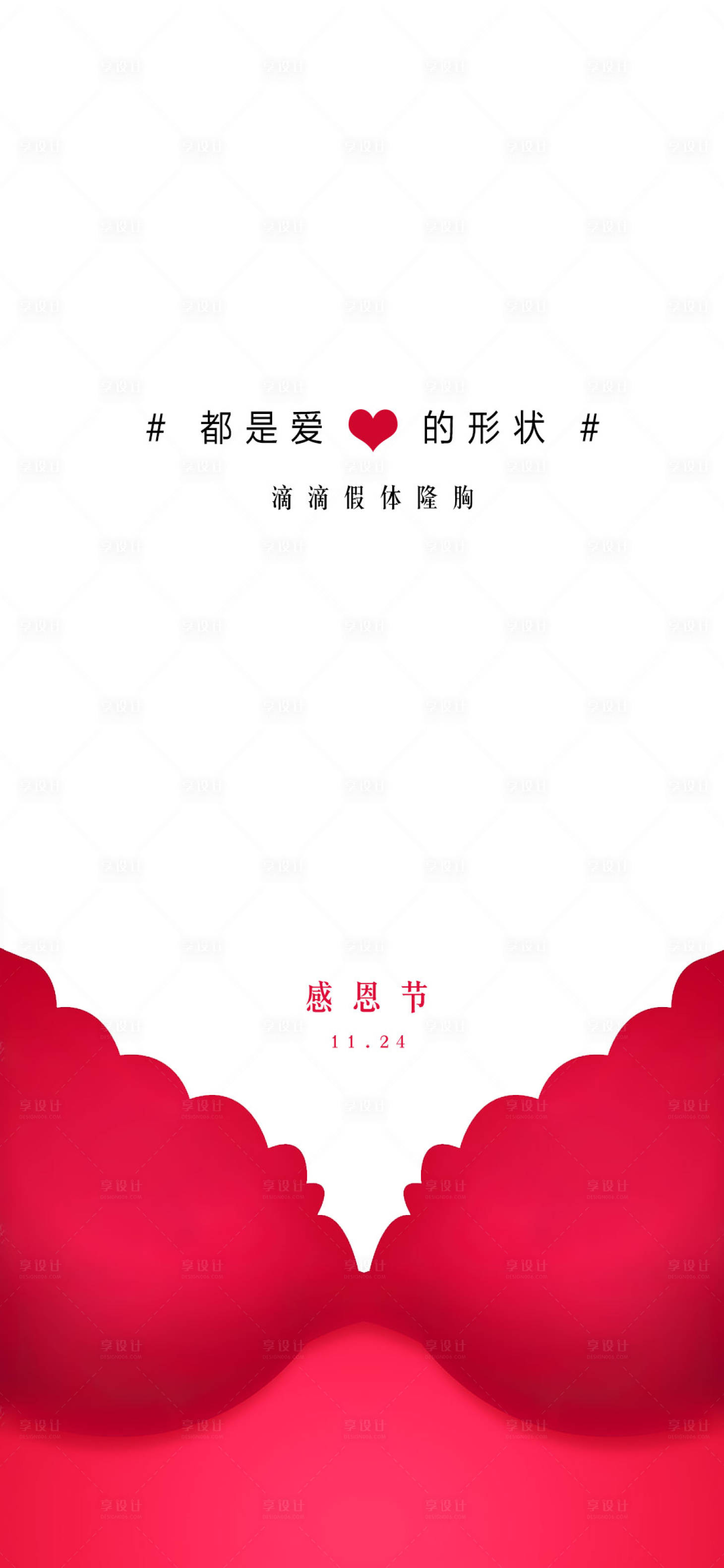 源文件下载【享设计】搜索编号：50740013355341587【医美感恩节海报】