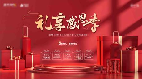 源文件下載【享設計】搜索編號：91240013403097601【禮享感恩季活動主畫面】
