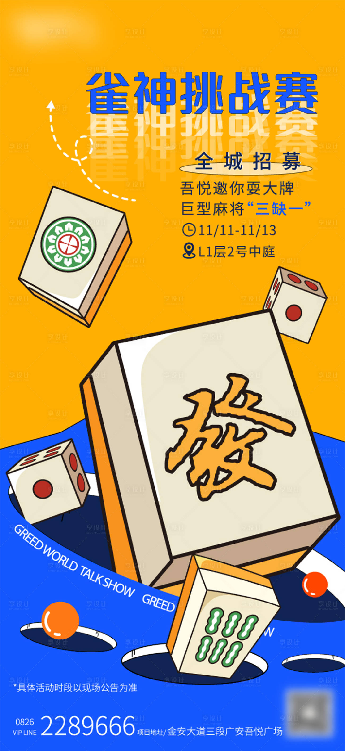 源文件下載【享設計】搜索編號：33200013377679551【商場活動購物狂歡麻將比賽海報】