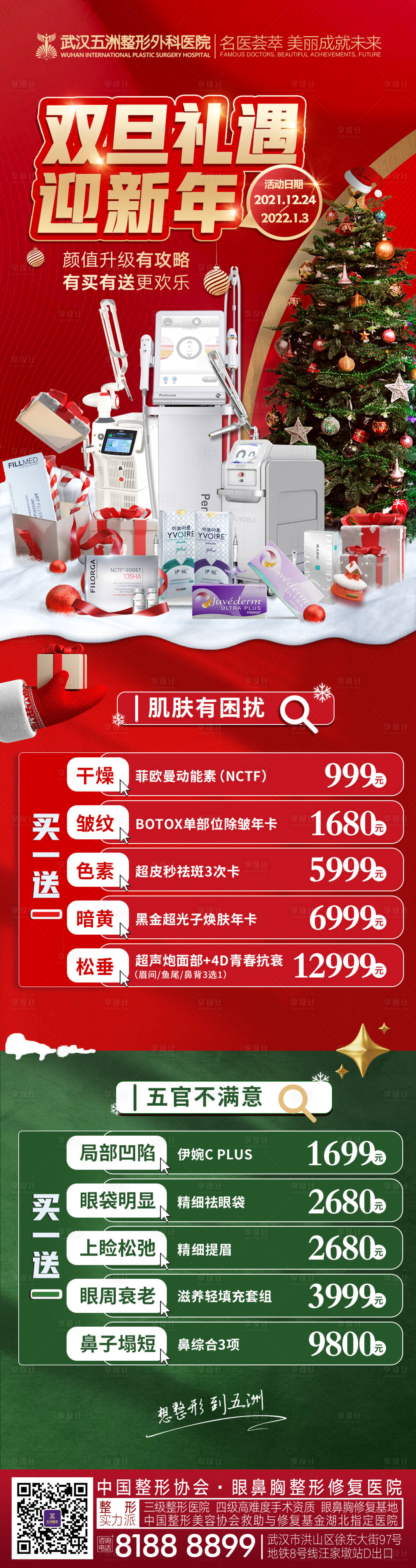 源文件下载【享设计】搜索编号：53980013279336755【医美双旦新年活动促销海报】