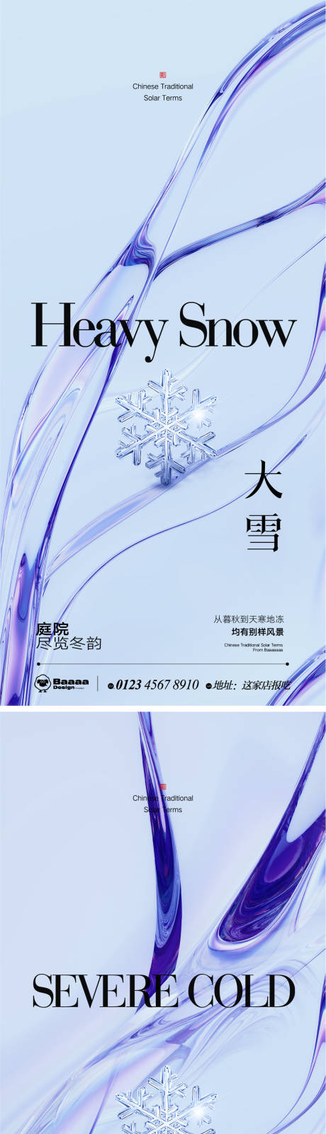 编号：20221122151236591【享设计】源文件下载-大雪大寒肌理节气系列海报
