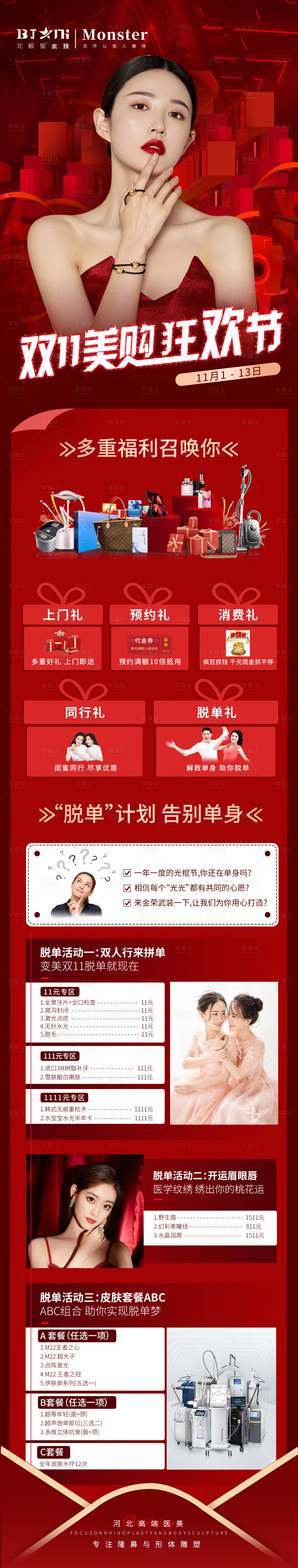源文件下載【享設計】搜索編號：92070013100715616【醫美整形醫院雙11活動專場鉅惠長圖】