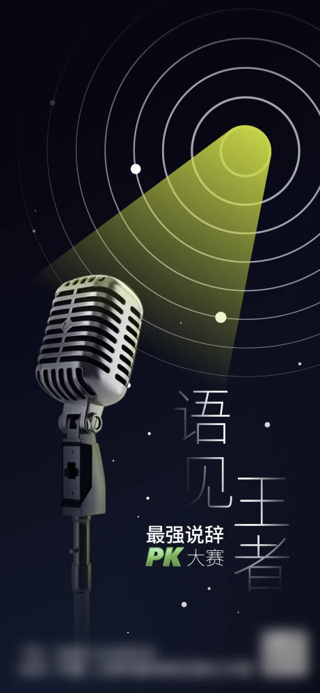 源文件下载【ui手机演讲比赛宣传单海报】编号：58780013255357140