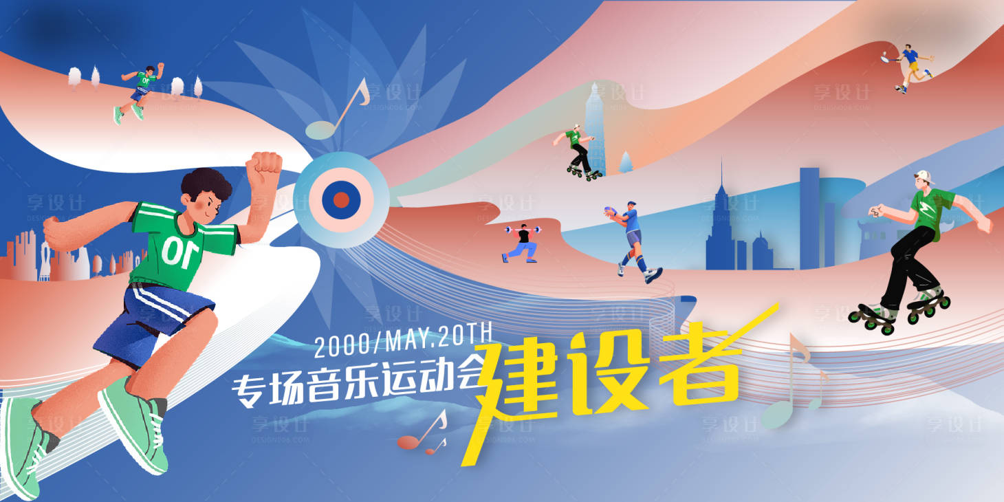 源文件下载【享设计】搜索编号：52020013197482594【音乐运动会插画活动展板】