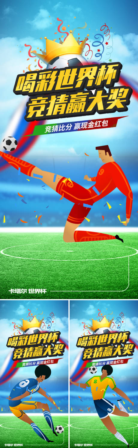 编号：20221117110424677【享设计】源文件下载-世界杯竞猜活动海报