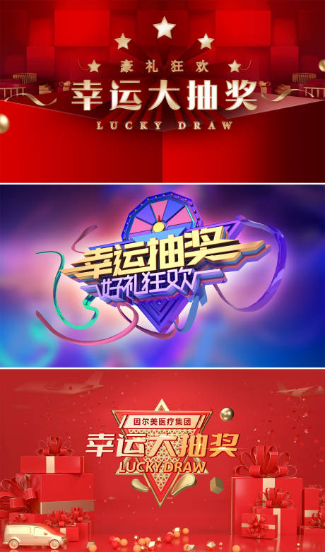 源文件下载【幸运大抽奖活动系列背景板】编号：76190013509339640