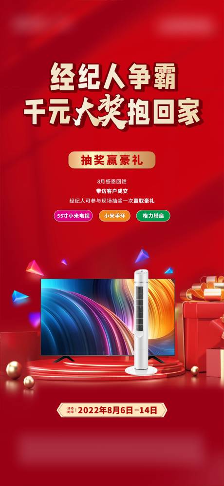 源文件下载【抽奖送家电海报】编号：44910013406835825