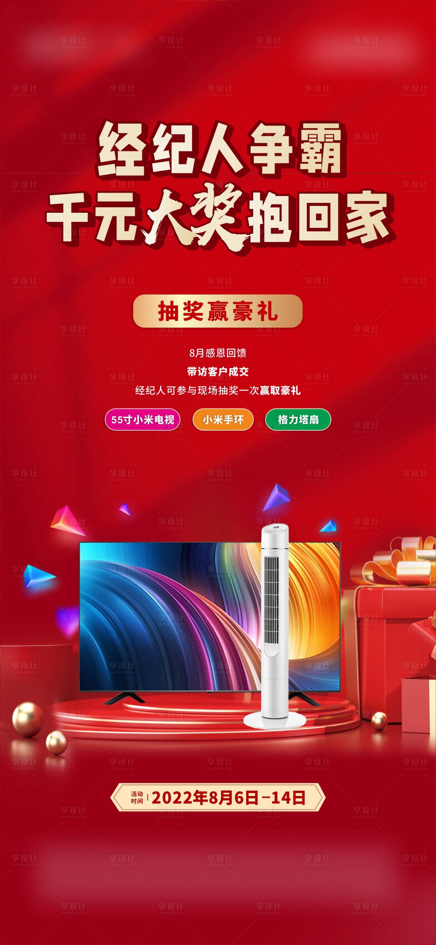源文件下載【享設(shè)計(jì)】搜索編號(hào)：44910013406835825【抽獎(jiǎng)送家電海報(bào)】