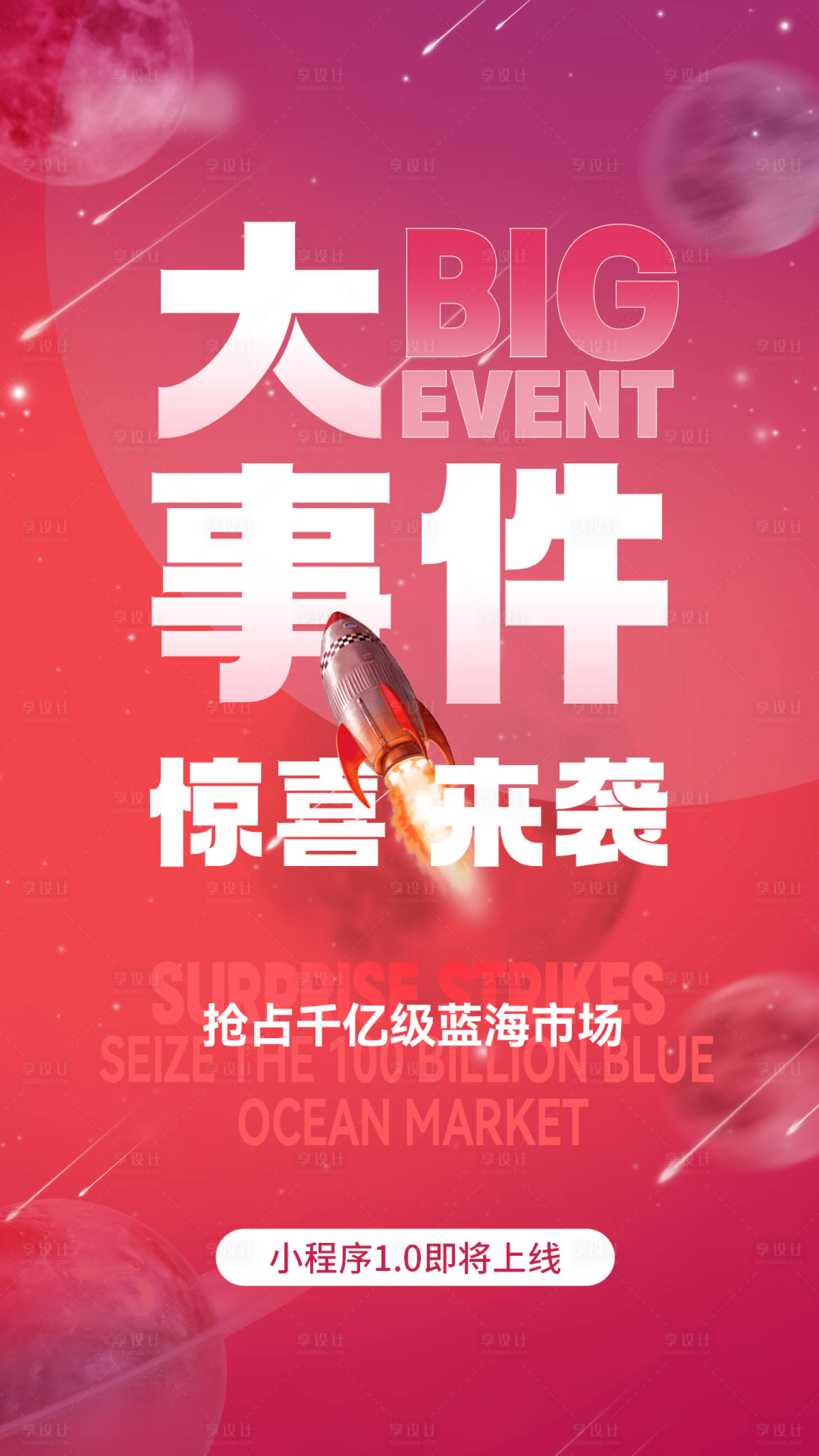 源文件下载【享设计】搜索编号：83700013537613348【小程序上线造势海报】